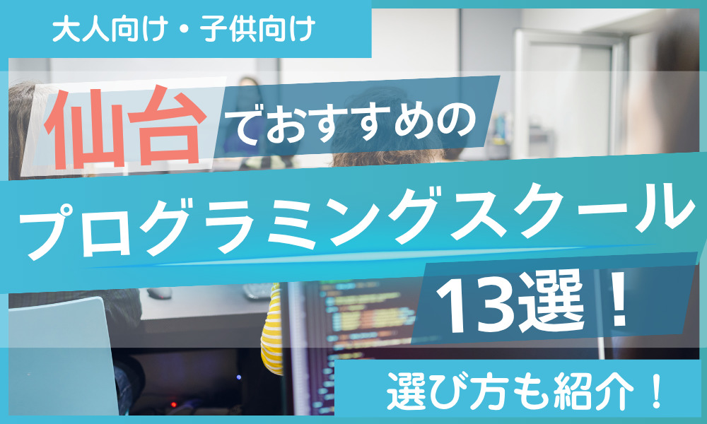 プログラミング スクール 仙台