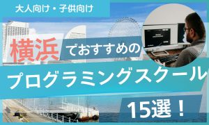プログラミング スクール 横浜