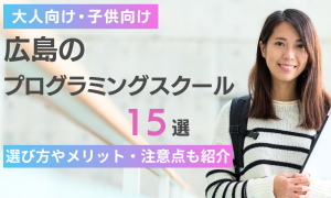 プログラミング スクール 広島