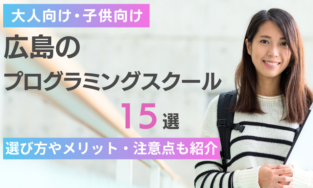 プログラミング スクール 広島