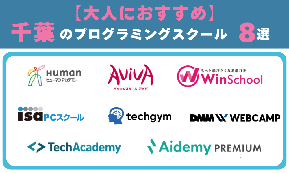 【大人向け】千葉のプログラミングスクール8選