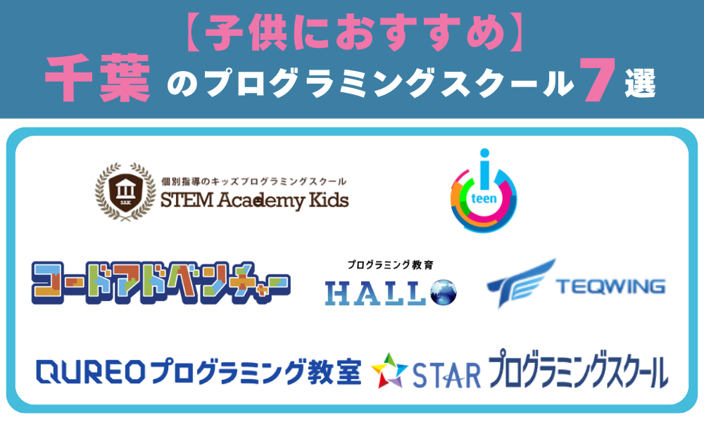【子供向け】千葉のプログラミングスクール7選