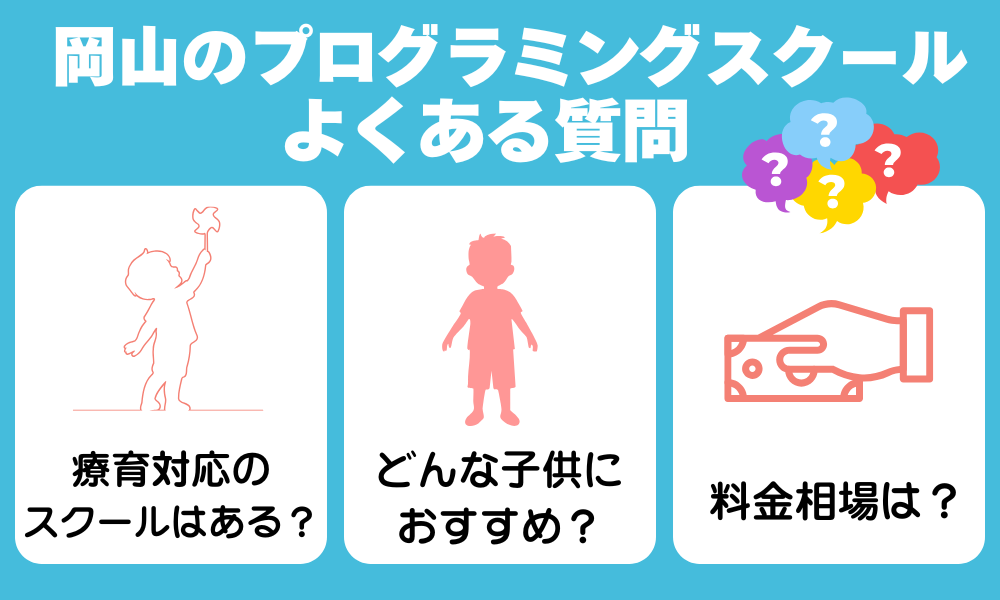 岡山のプログラミングスクールに関するよくある質問