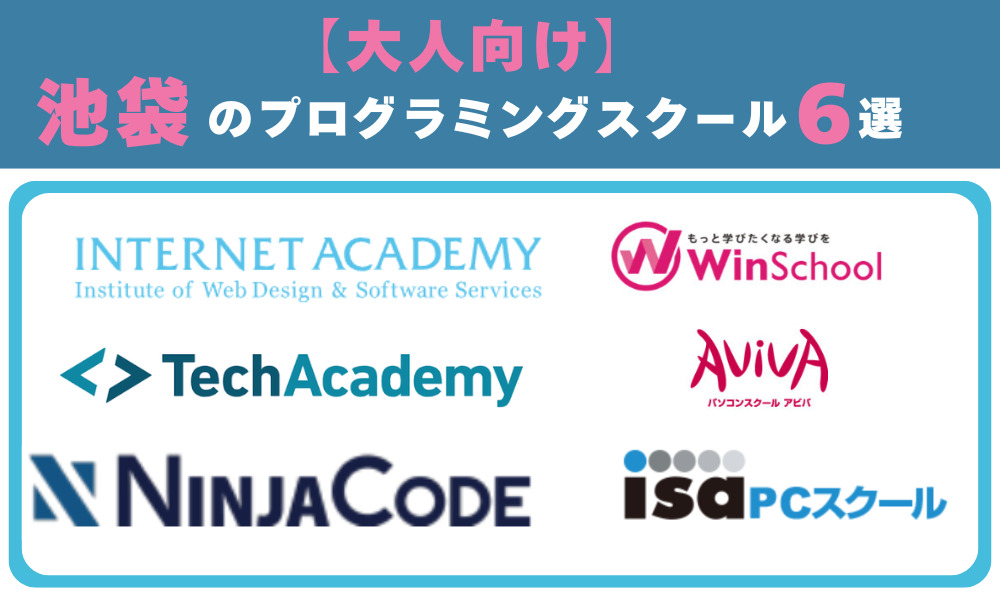 大人向けの池袋のプログラミングスクール