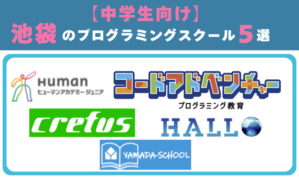 中学生向けの池袋のプログラミングスクール