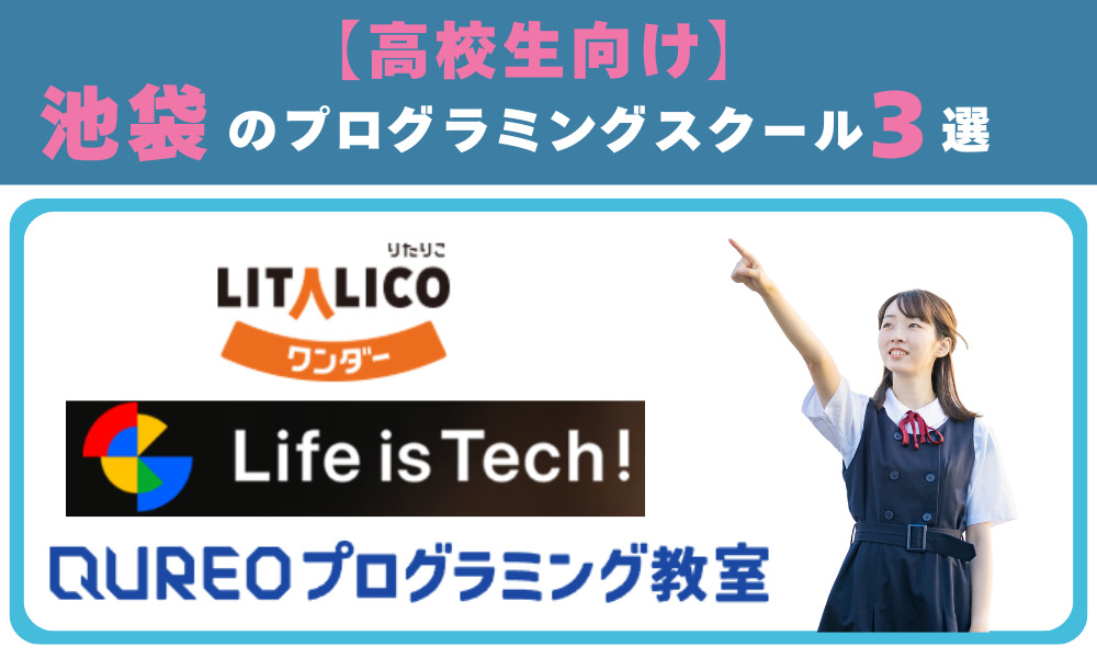 高校生向けの池袋のプログラミングスクール
