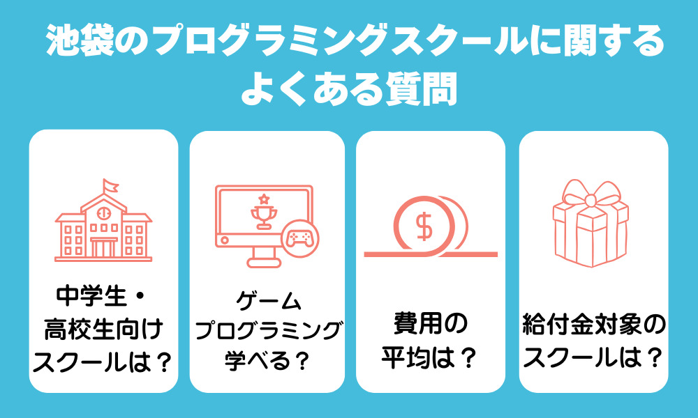 池袋のプログラミングスクールに関するよくある質問