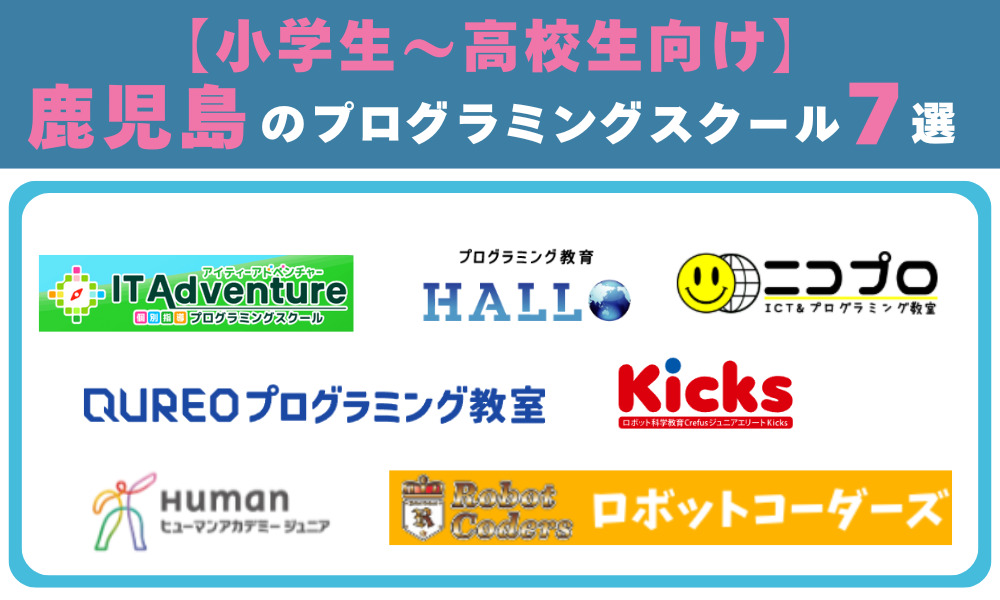 【小学生～高校生向け】鹿児島のプログラミングスクール7選