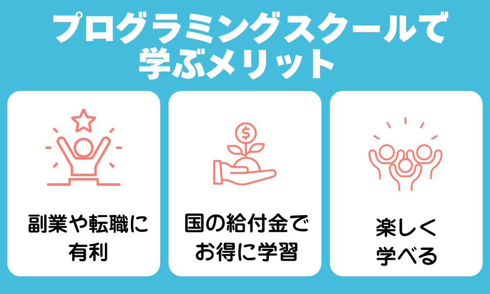 プログラミングスクールで学ぶメリット