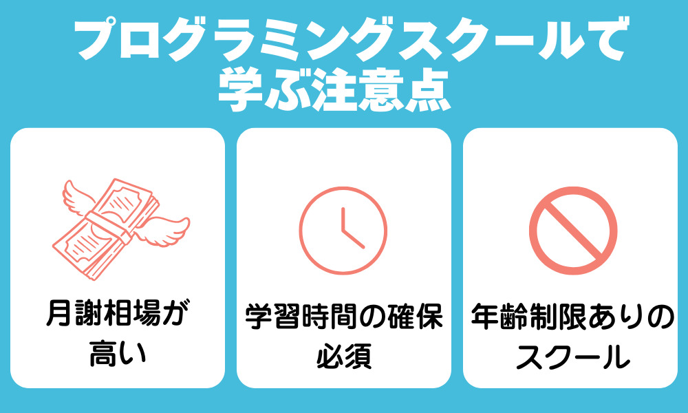プログラミングスクールの確認したい注意点
