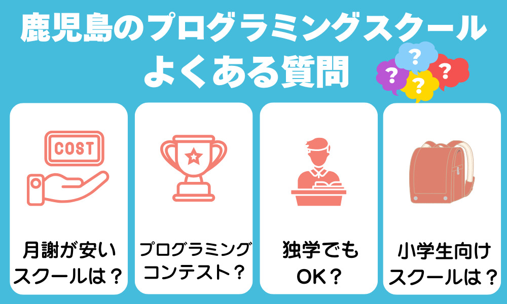 鹿児島のプログラミングスクールよくある質問