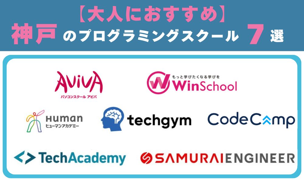 【大人におすすめ】神戸のプログラミングスクール7選