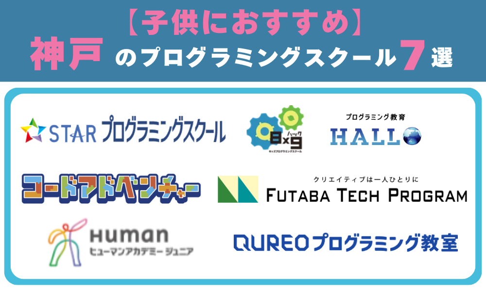 【子供におすすめ】神戸のプログラミングスクール7選