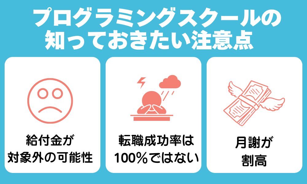 プログラミングスクールの知っておきたい注意点
