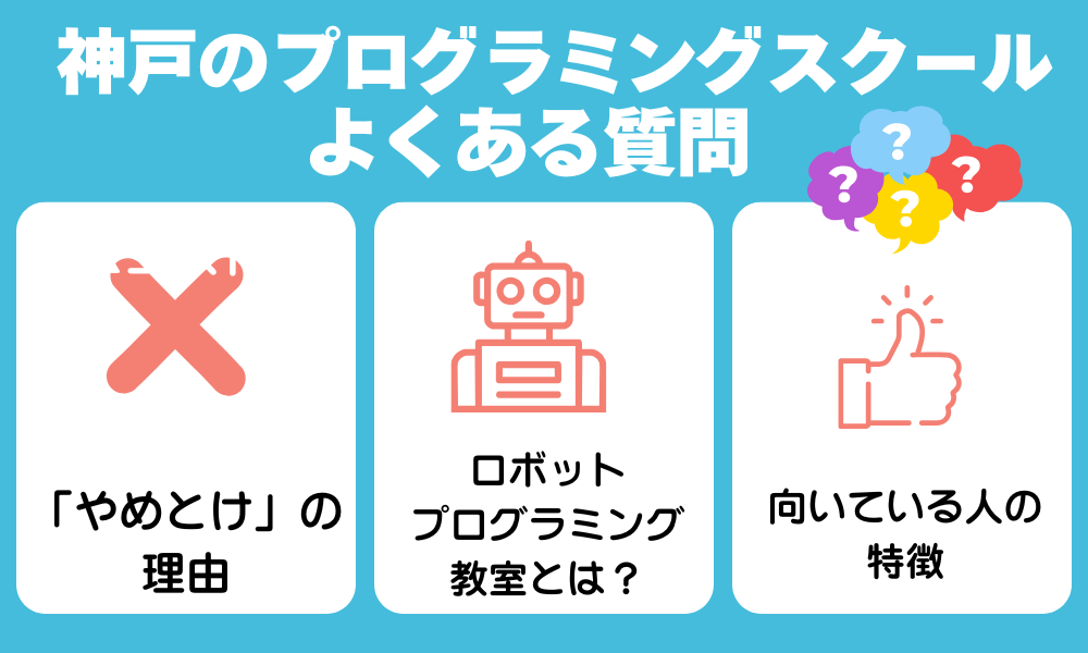 神戸のプログラミングスクールに関するよくある質問