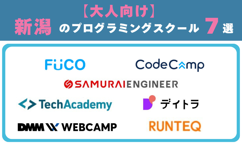 【大人向け】新潟のプログラミングスクール7選