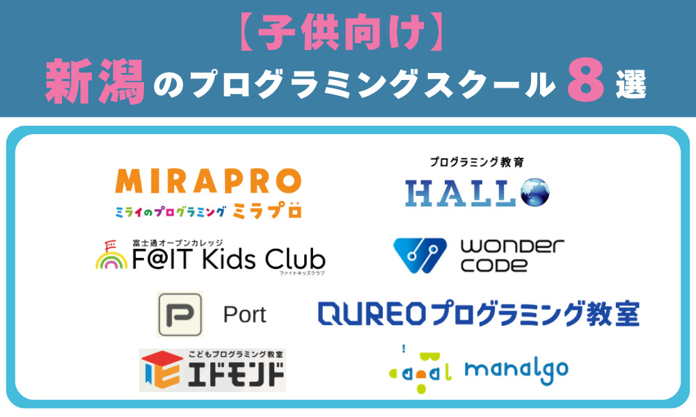 【子供向け】新潟のプログラミングスクール8選