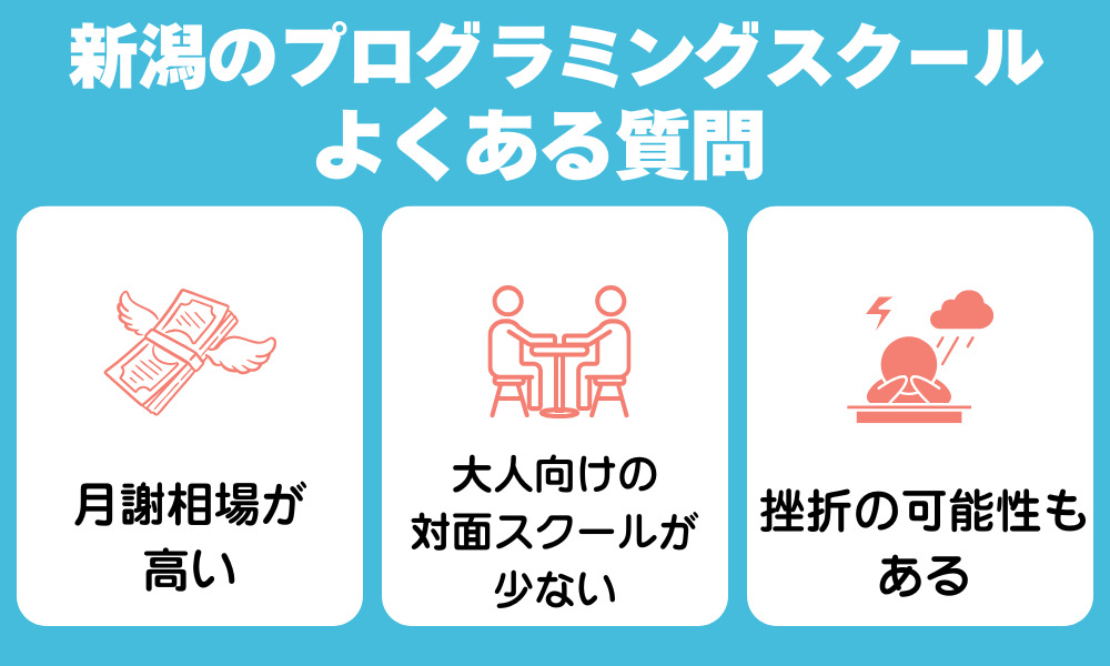 新潟のプログラミングスクールに関するよくある質問