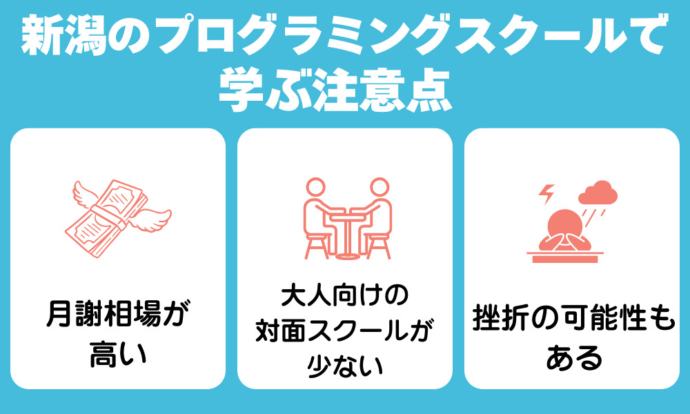 新潟のプログラミングスクールで学ぶ注意点