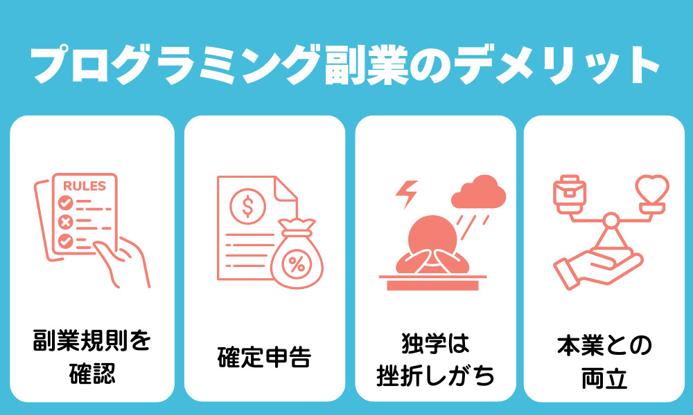 プログラミング副業のデメリットや注意点