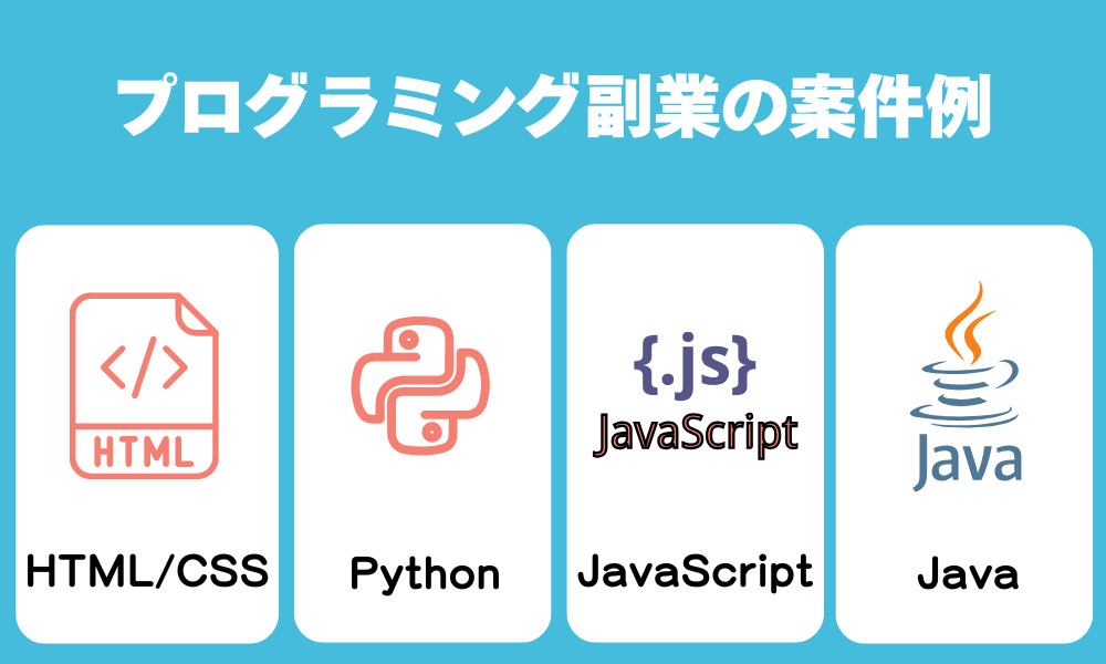 プログラミング副業の案件例
