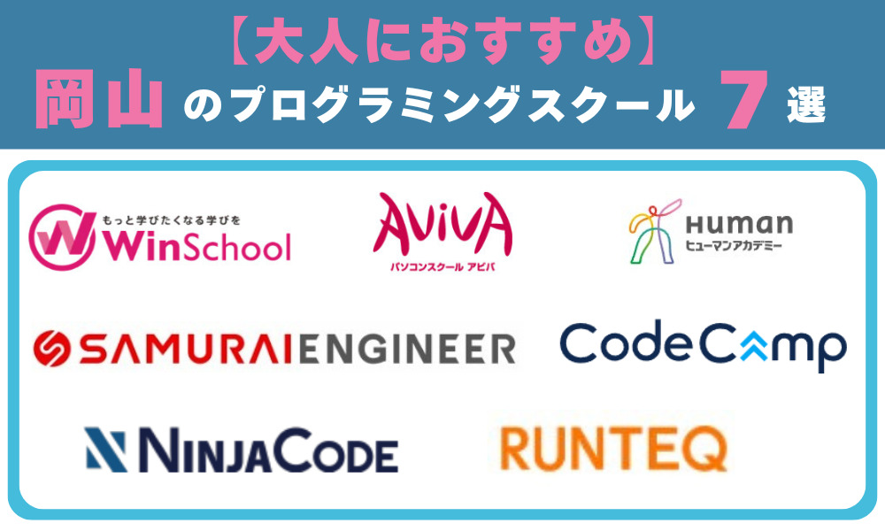 【大人向け】岡山のプログラミングスクール7選