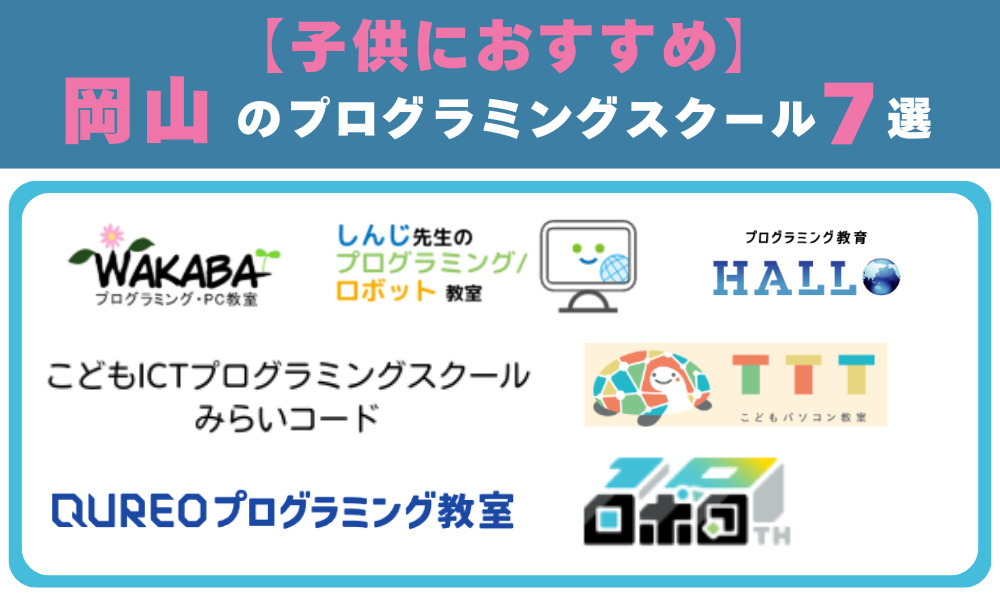【子供向け】岡山のプログラミングスクール7選