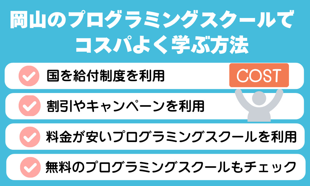 岡山のプログラミングスクールでコスパよく学ぶ方法
