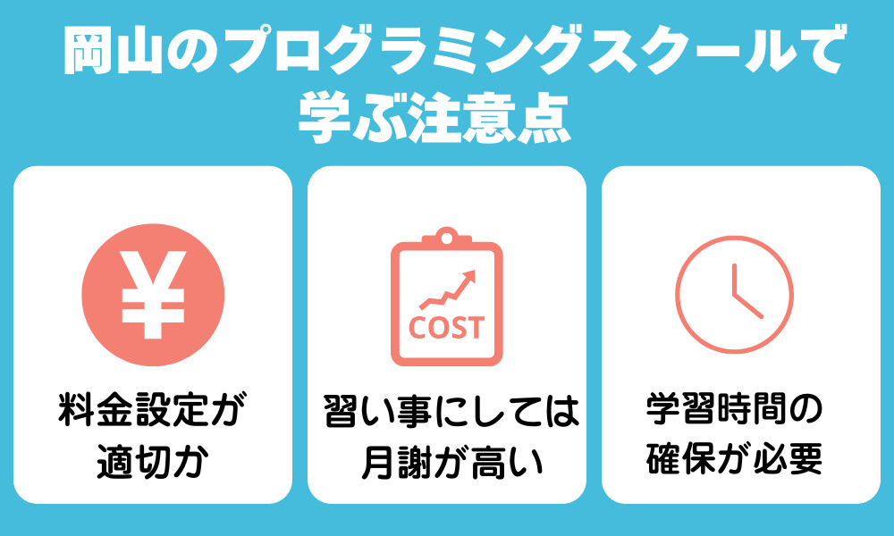 岡山のプログラミングスクールで学ぶ注意点