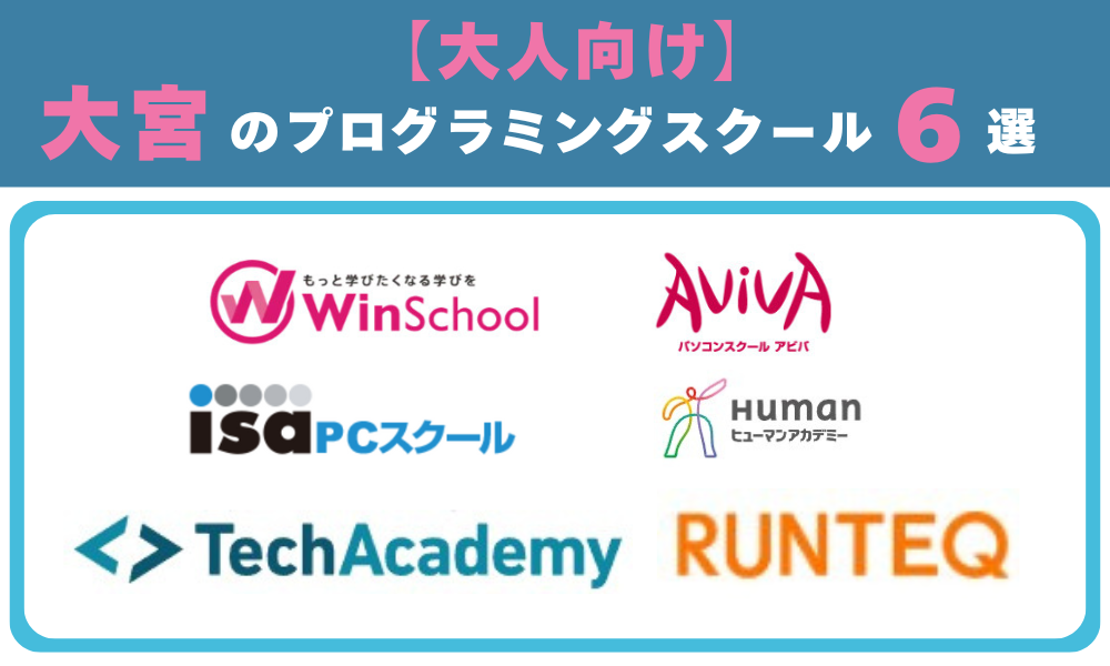 大人向け大宮のプログラミングスクール6選