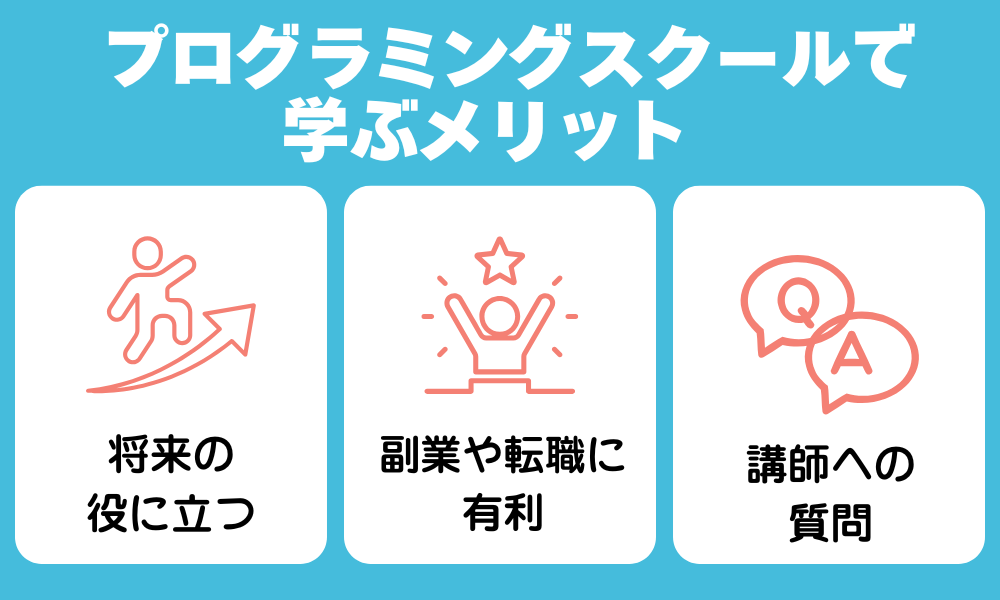 プログラミングスクールで学ぶメリット