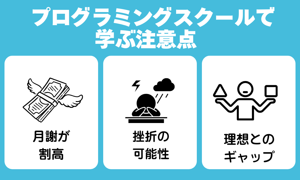 プログラミングスクールで学ぶ注意点