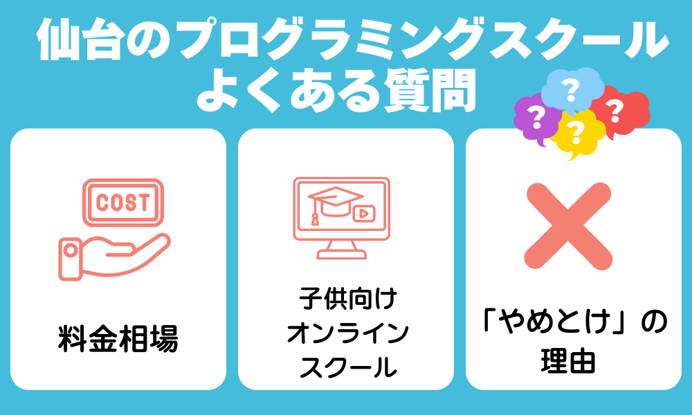 大宮のプログラミングスクールによくある質問