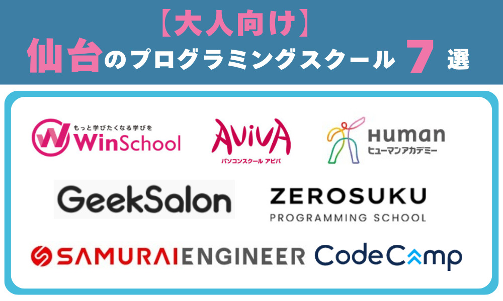 大人向け仙台のプログラミングスクール7選