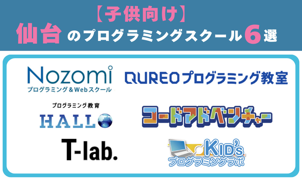 子供向け仙台のプログラミングスクール6選