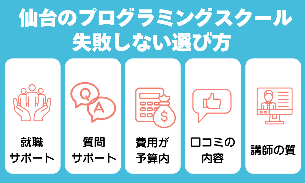 仙台のプログラミングスクールを選ぶポイント