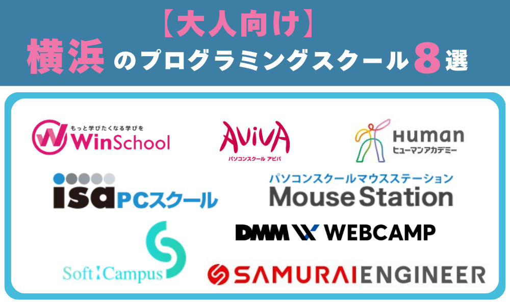 大人向け横浜のプログラミングスクール8選