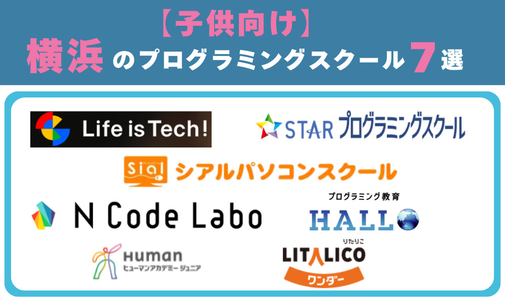 子供向け横浜のプログラミングスクール7選