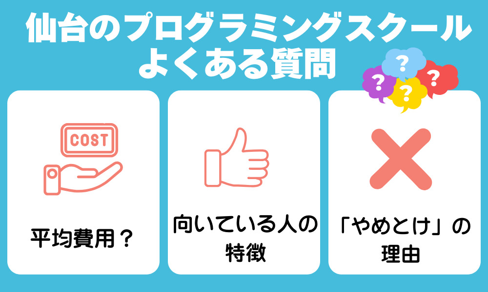 仙台のプログラミングスクールによくある質問
