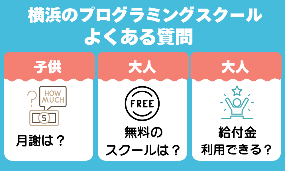 横浜のプログラミングスクールに関するよくある質問