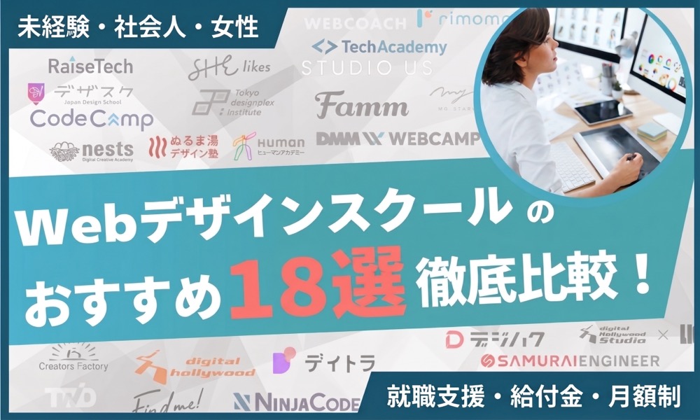 Webデザインスクールおすすめ18選