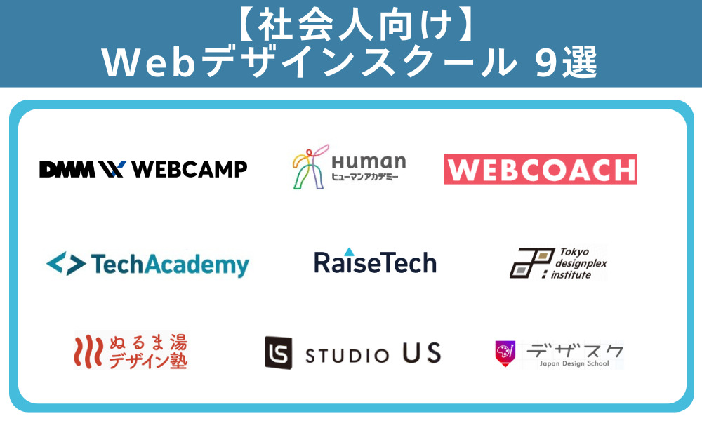 社会人におすすめのWebデザインスクール9選