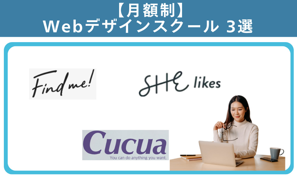 月額制でおすすめのWebデザインスクール3選