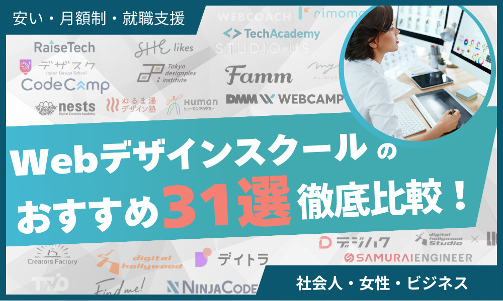 web デザイン スクール おすすめ