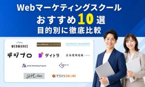 webマーケティングスクール おすすめ