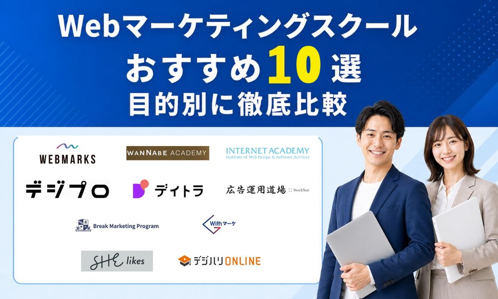 webマーケティングスクール おすすめ