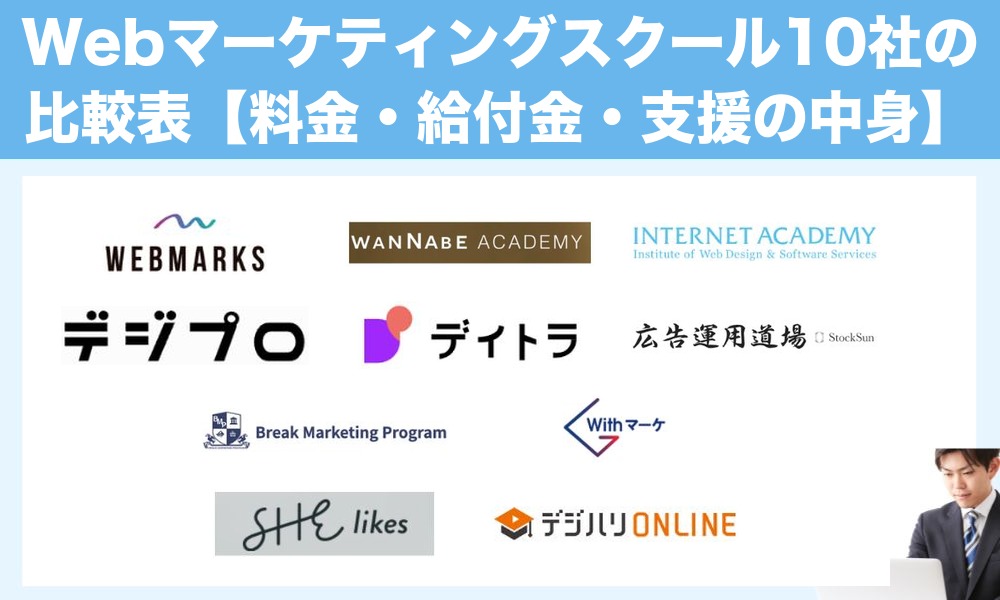 Webマーケティングスクール10社の比較表【料金・給付金・支援の中身】