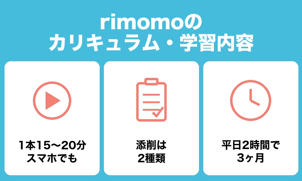 rimomoのカリキュラム・学習内容