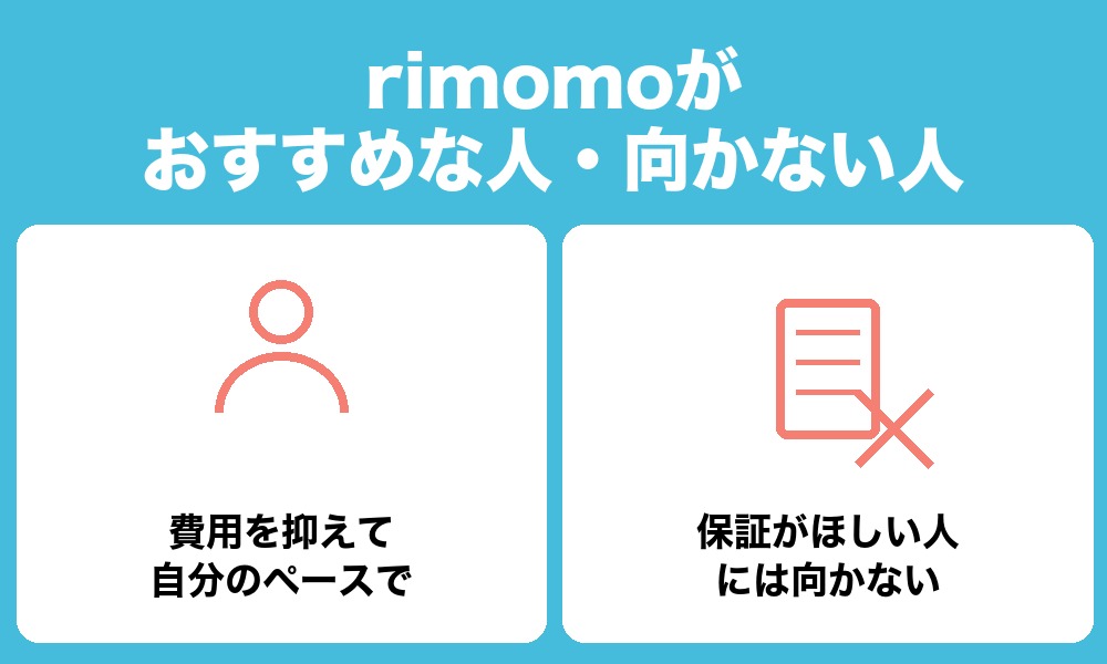 rimomoがおすすめな人・向かない人