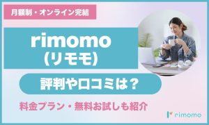 rimomo(リモモ)の評判や口コミは?料金プラン・無料お試しも紹介